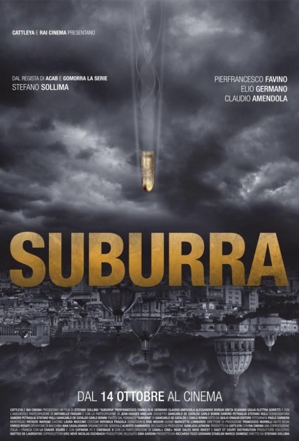 Фильм Субура (2015) смотреть онлайн бесплатно